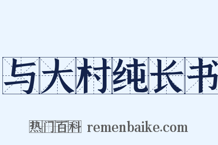 与大村纯长书是什么意思的图片